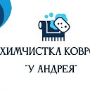 Химчистка ковров у Андрея