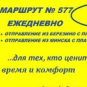 БЕРЕЗИНО-МИНСК МАРШРУТ№577ТК