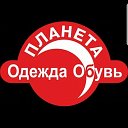 ПЛАНЕТА ОДЕЖДА  и ОБУВЬ