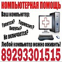 Ремонт Компьютер ов в Заринске89293301515