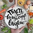 Пусть всегда будет вкусно