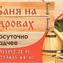 Баня На Дровах