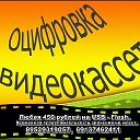 Оцифровка видеокассет Новосибирск