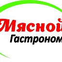 МОЙ и МЯСНОЙ Гастрономы