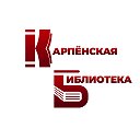 Карпёнская сельская библиотека