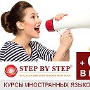 Step by Step Курсы иностранных языков