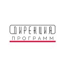 Дирекция Программ