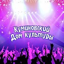 Куминовский ДК