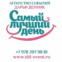 Агентство Самый Лучший День