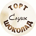 Торт Шоколад Слуцк