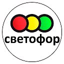 Светофор Орск Орский проспект 8