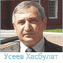 Хасбулат Усеев