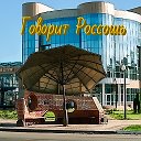 Говорит Россошь