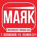 Гипермаркет Маяк Волжский