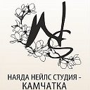 Nayada Nails Studio - Камчатка
