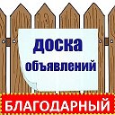 ОБЪЯВЛЕНИЯ БЛАГОДАРНЫЙ