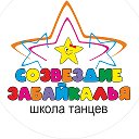 Созвездие Забайкалья школа танцев