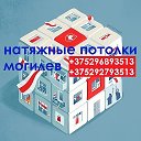 Натяжные Потолки Могилев