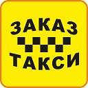 ЗАКАЗ ТАКСИ