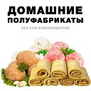 Салаты и полуфабрикаты