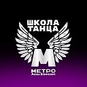 Школа Танца МЕТРО БОРИСОВ