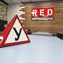 Автошкола RED(61 регион) Б-Калитва