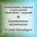 Наличники СПб Остекление балконов