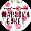 Марусин Букет