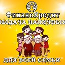 Финанскредит Коркино