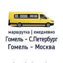 Гомель - Москва ┃Гомель - Питер автобус