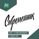 МБУ Современник