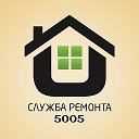 СЛУЖБА РЕМОНТА 2-70-5005