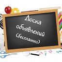 Доска объявлений Новочеркасск