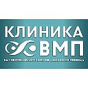 КЛИНИКА ВМП