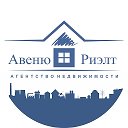 АВЕНЮ РИЭЛТ НЕДВИЖИМОСТЬ