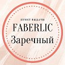 ПВ Фаберлик Заречный (Озёрская)