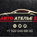 Авто Ателье52