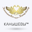 КАНЫШЕВЫ Интернет магазин