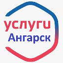 УСЛУГИ Ангарск