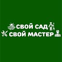 Свой Сад Свой Мастер