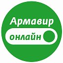 Армавир Онлайн