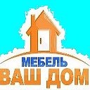 Салон мебели Ваш Дом