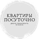 Квартиры Посуточно