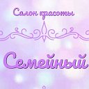 Семейный салон красоты  89287797252