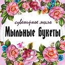 Мыльные букеты и сувенирное мыло