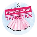 Ивановский Трикотаж