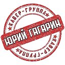 кавер-группа ЮРИЙ ГАГАРИН