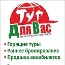 Тур для Вас