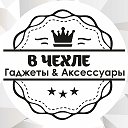 Салон Мобильных Аксессуаров В Чехле