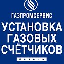 Газовая Служба ГАЗПРОМСЕВИС-КАЗАНЬ